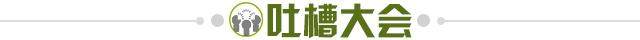 1638795789085033509.jpg 吐槽大会.jpg